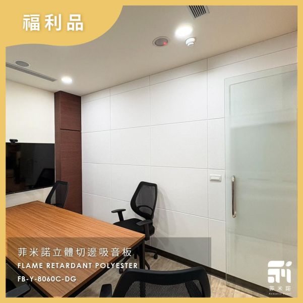 FC-8060吸音板福利品(不挑色) 
