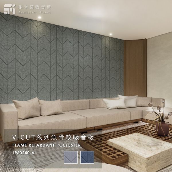 菲米諾V-CUT魚骨紋吸音板 