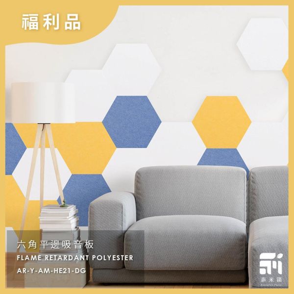 六角平邊吸音板 