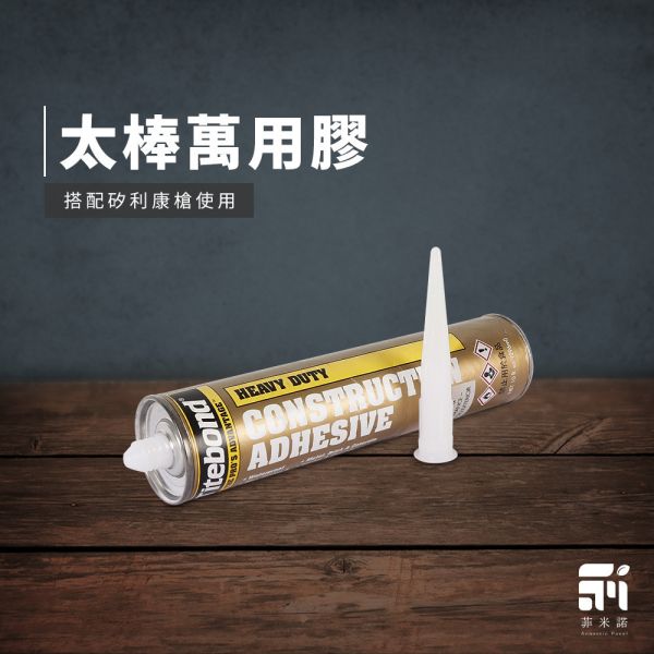 太棒萬用膠-施工專用膠(黏死) 吸音板,吸音隔音板,隔音墊,日本吸音板,felmenon吸音板,施工,DIY安裝,吸音材料,菲米諾