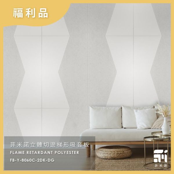 FB-8060C-2DK吸音板福利品(不挑色) 