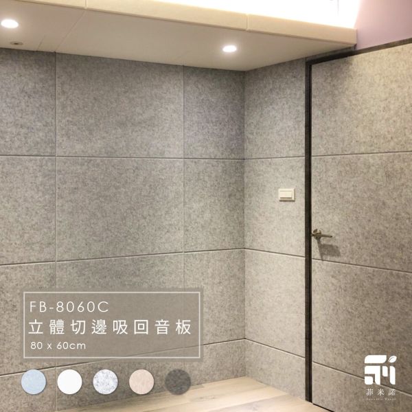 菲米諾立體切邊吸音板(一片裝) 隔音,吸音,吸音板,吸音板,吸音棉,降噪,DIY安裝,菲米諾,樓板噪音,聚酯纖維.多孔隙吸音材,樓板隔音,防焰,無甲醛,無塑化劑,天花板吸音隔音,低碳建築