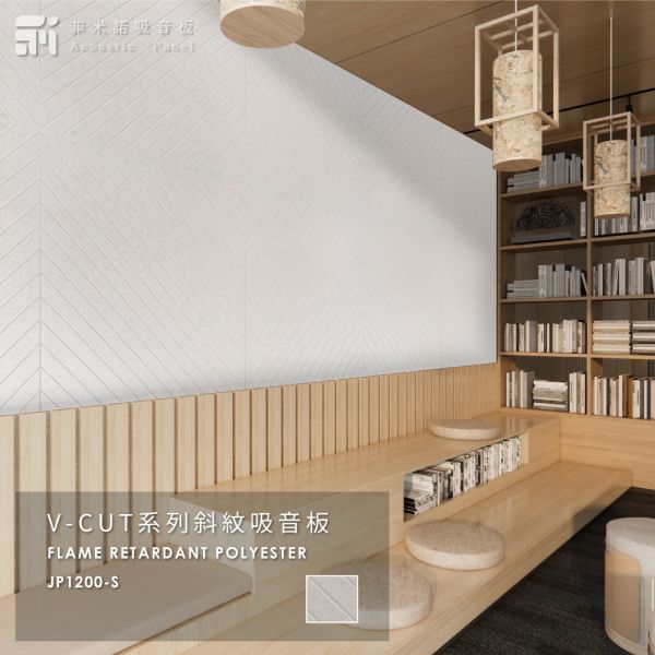 菲米諾V-CUT斜紋吸音板 