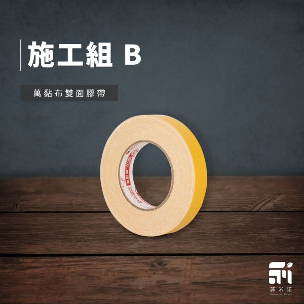 施工B組-鹿頭牌萬黏布雙面膠帶(一捲) 