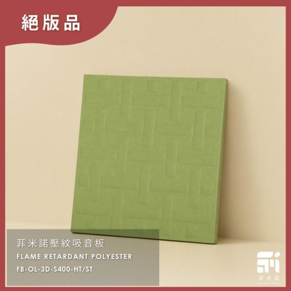 菲米諾壓紋吸音板(福利品不挑壓紋不挑色) 