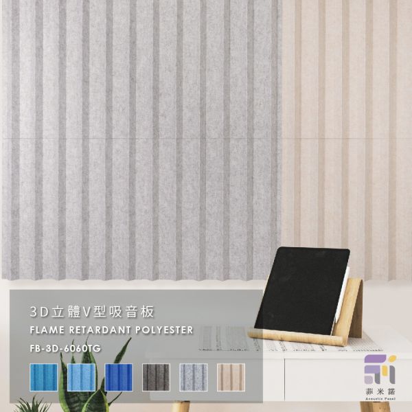 菲米諾3D-立體V形吸音板(一片裝) 隔音,吸音,吸音棉,降噪,美觀,吸音材料,菲米諾,聚酯纖維.多孔隙吸音材,牆壁吸音隔音,防焰,無甲醛,無塑化劑,低碳建築,立體吸音板