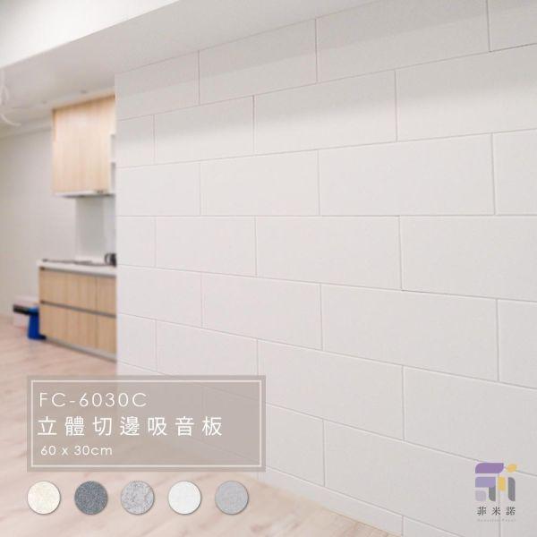 菲米諾立體切邊磚牆風格吸音板(六片裝) 隔音,吸音,吸音板,felmenon吸音板,吸音棉,降噪,美觀,DIY安裝,吸音材料,菲米諾,聚酯纖維.多孔隙吸音材,牆壁吸音隔音,塑鋼吸音隔音,防焰,
無甲醛,無塑化劑,低碳建築