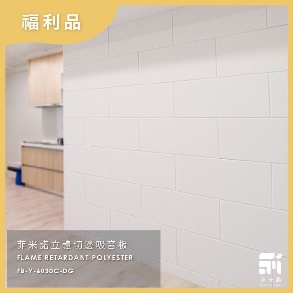 菲米諾立體切邊磚牆風格吸音板 