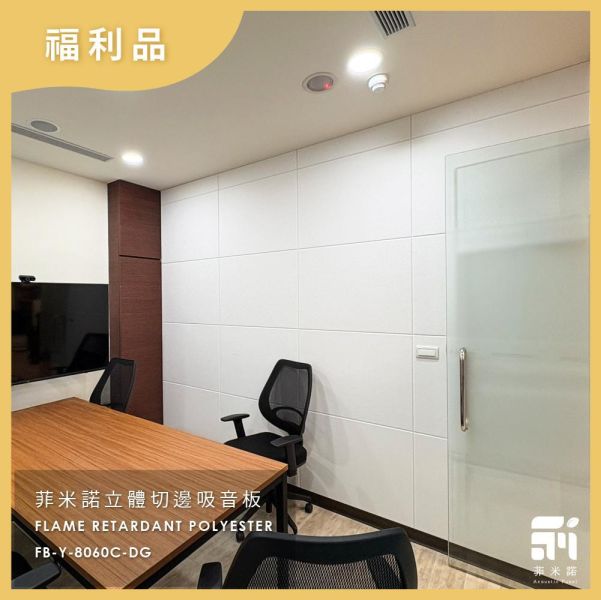 FC-8060吸音板福利品(不挑色) 