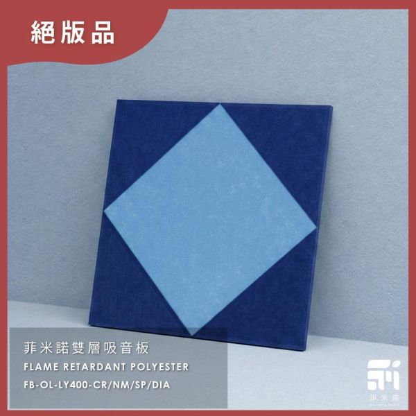 菲米諾雙層吸音板(福利品不挑型不挑色) 