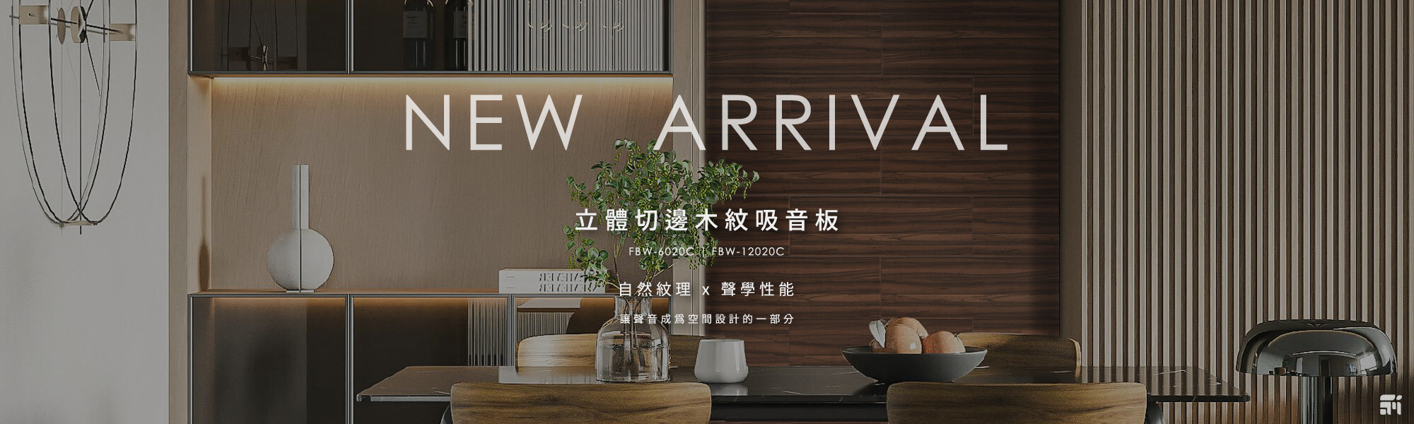 日本Felmenon吸音板建材裝飾裝潢新選擇