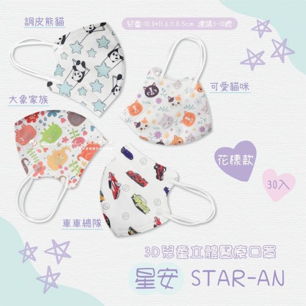 【星安】兒童3D立體醫用口罩 30入 