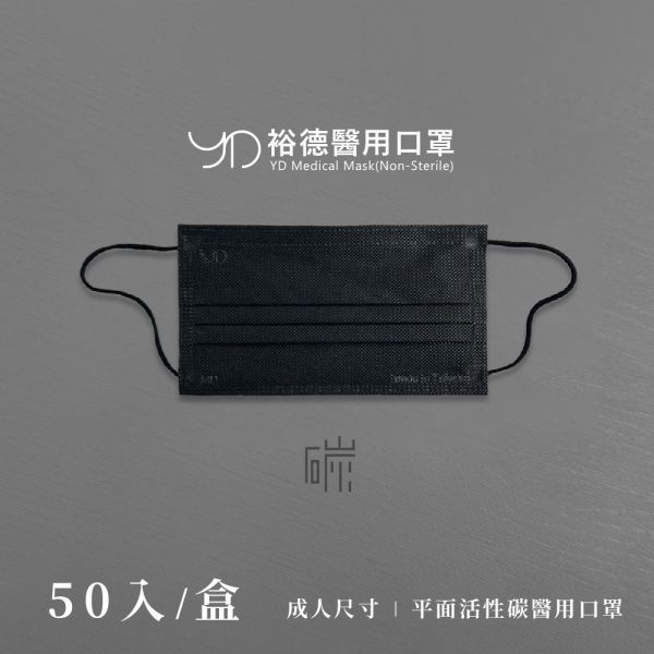 【凱馺國際3D/裕德平面】台灣製醫用活性碳 全黑 50 入 平面 /20入（3D)四層口罩 