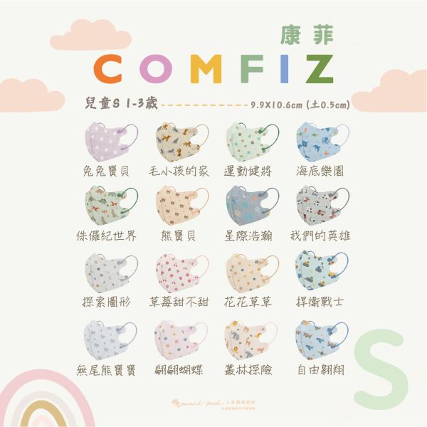 【COMFIZ康菲】3D立體S / M / L 兒童醫用口罩 30入 無鼻樑條 