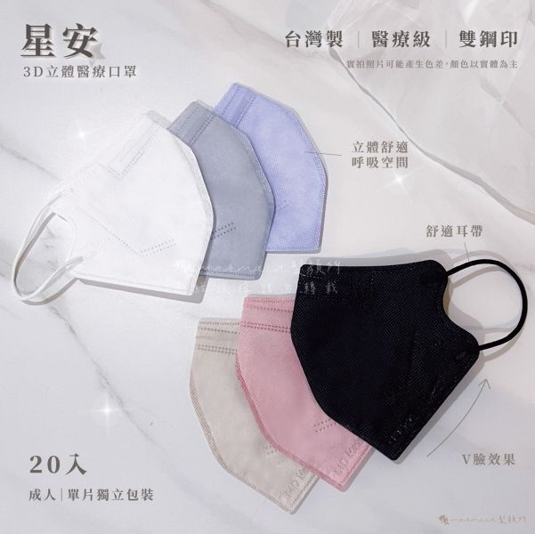 【星安】成人3D立體-中大臉款 醫用口罩 20入 