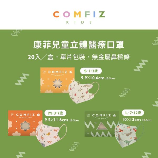 【COMFIZ康菲】20入 獨立包裝 3D立體S / M / L 兒童醫用口罩 無鼻樑條 