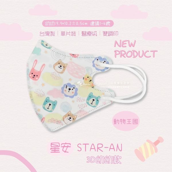 【星安】幼幼3D立體醫用口罩 30入 