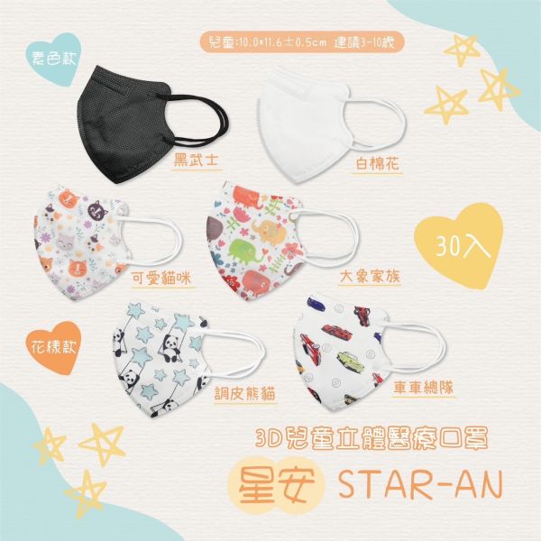 【星安】兒童3D立體醫用口罩 30入 