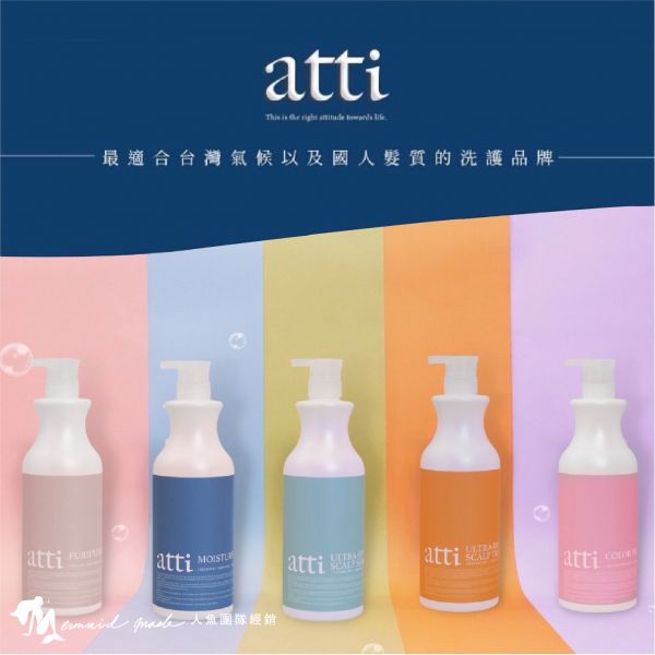 【atti】日常沙龍級洗髮沐浴養護系列 