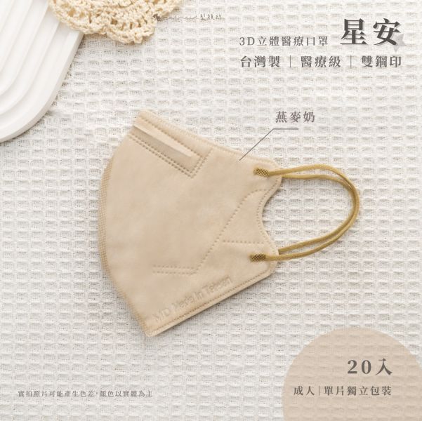 【星安】成人3D立體-中大臉款 醫用口罩 20入 