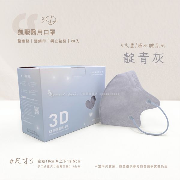 【凱馺國際】-兒童3D立體醫用口罩 20入-靛青灰 