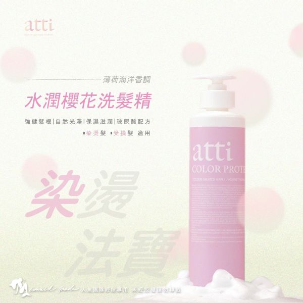 【atti】日常沙龍級洗髮沐浴養護系列 