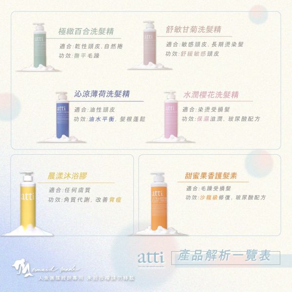 【atti】日常沙龍級洗髮沐浴養護系列 