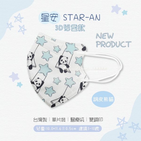 【星安】兒童3D立體醫用口罩 30入 