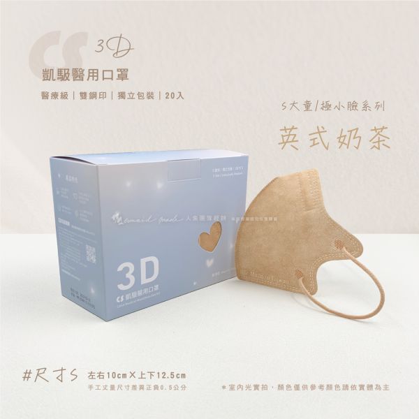 【凱馺國際】-兒童3D立體醫用口罩 20入-英式奶茶 