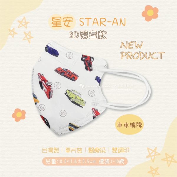 【星安】兒童3D立體醫用口罩 30入 