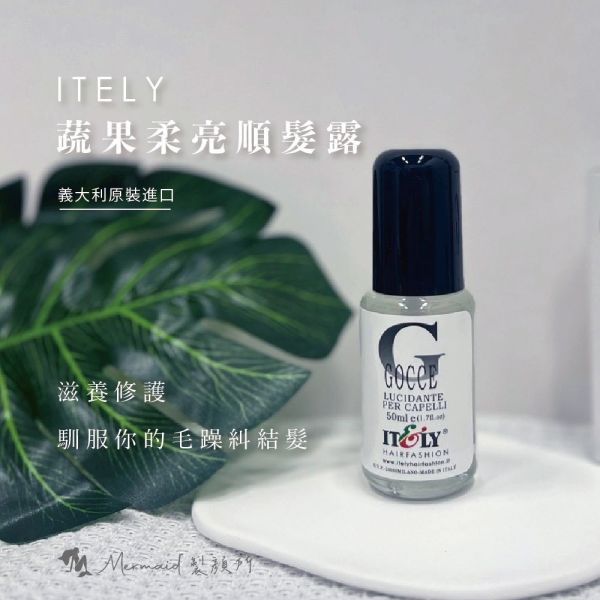【ITELY】蔬果柔亮順髮露 50ML 小黑蓋 