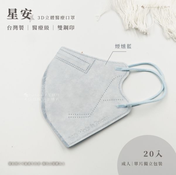 【星安】成人3D立體-中大臉款 醫用口罩 20入 