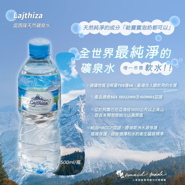 【Lajthiza】雷西薩天然礦泉水 500ML 