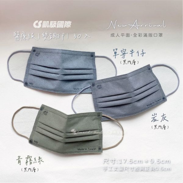 【凱馺國際】 成人平面滿版醫療口罩 30入-單寧牛仔 