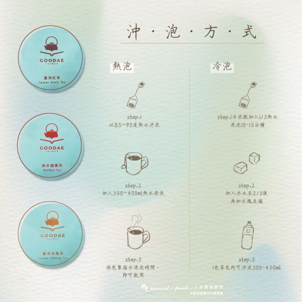 【華剛茶業】GOODAE台灣精品茶包 