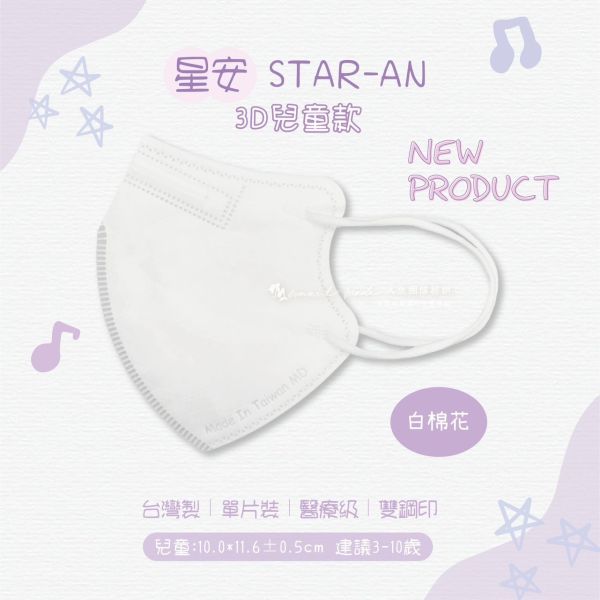 【星安】兒童3D立體醫用口罩 30入 