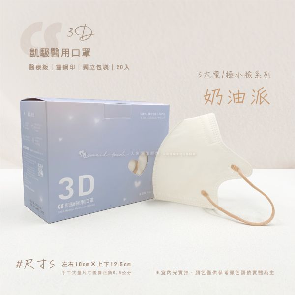 【凱馺國際】-兒童3D立體醫用口罩 20入-奶油派 