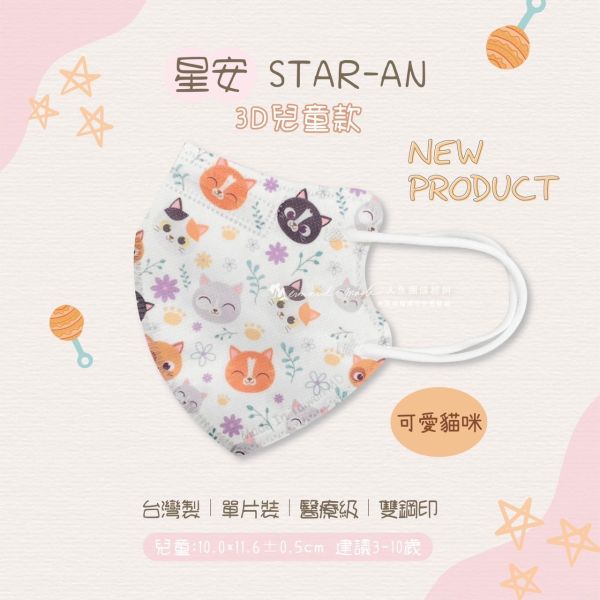 【星安】兒童3D立體醫用口罩 30入 