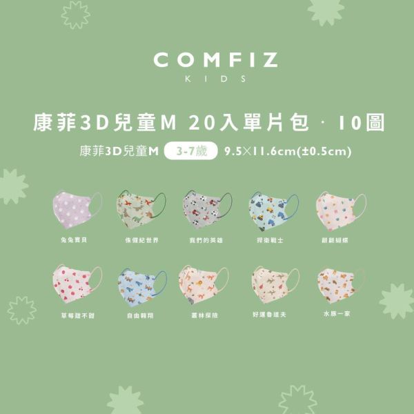【COMFIZ康菲】20入 獨立包裝 3D立體S / M / L 兒童醫用口罩 無鼻樑條 