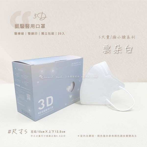 【凱馺國際】-兒童3D立體醫用口罩 20入-雲朵白 