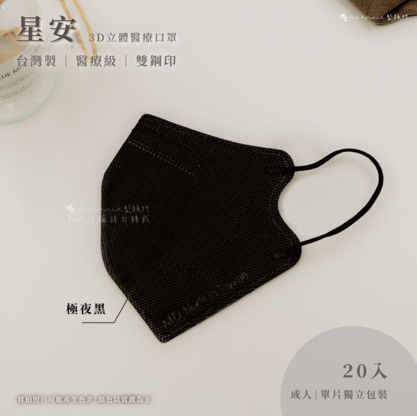【星安】成人3D立體-中大臉款 醫用口罩 20入 