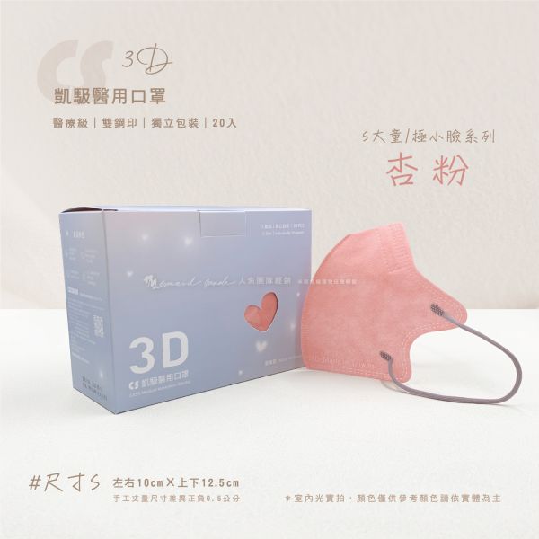 【凱馺國際】-兒童3D立體醫用口罩 20入-杏粉 