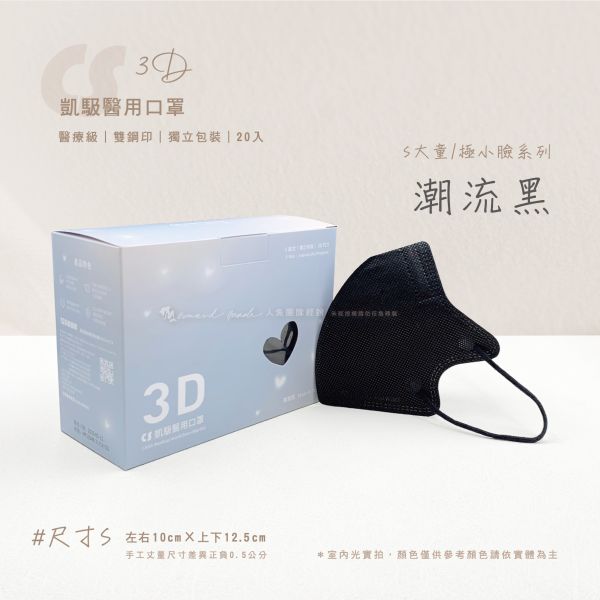 【凱馺國際】-兒童3D立體醫用口罩 20入-潮流黑(黑內層) 