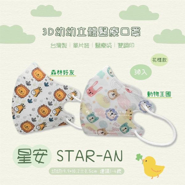 【星安】幼幼3D立體醫用口罩 30入 