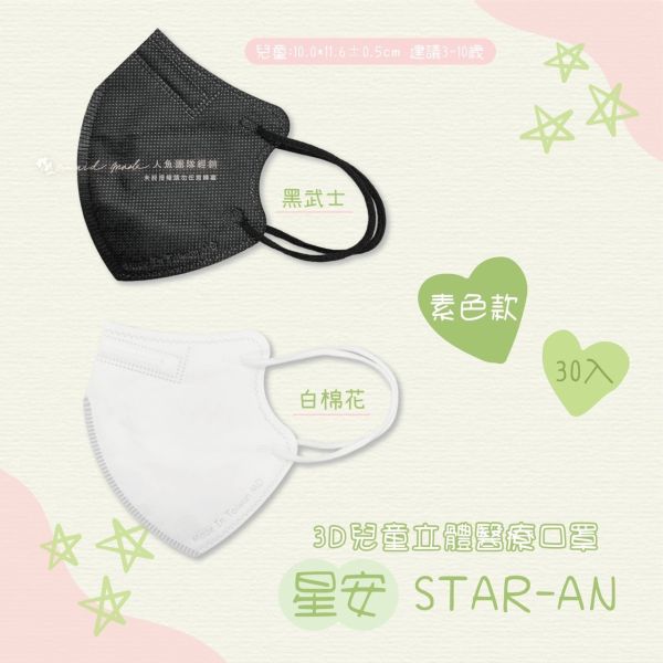 【星安】兒童3D立體醫用口罩 30入 