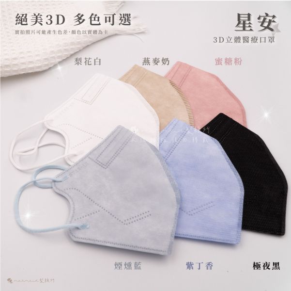 【星安】成人3D立體-中大臉款 醫用口罩 20入 