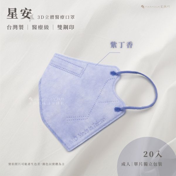 【星安】成人3D立體-中大臉款 醫用口罩 20入 
