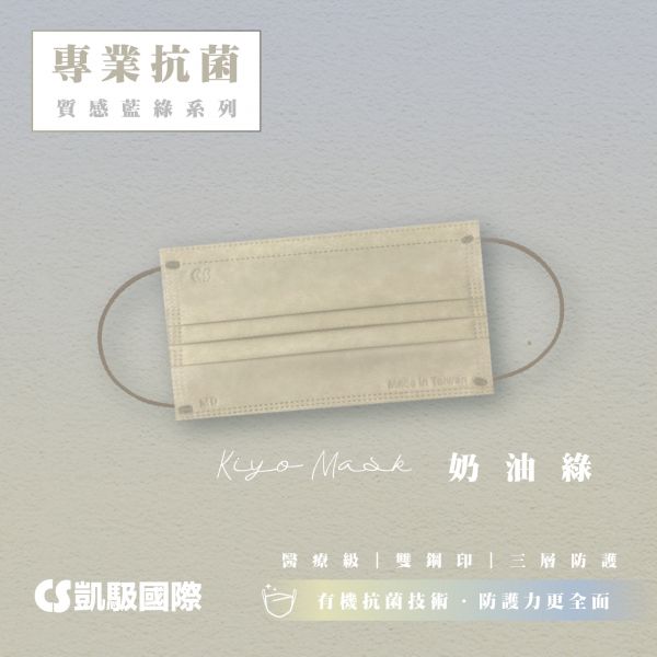 【凱馺國際】Kiyo Mask醫療抗菌口罩 