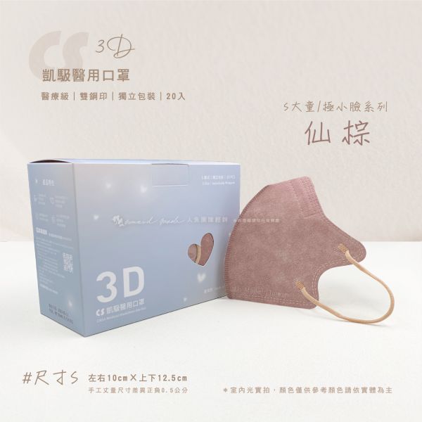 【凱馺國際】-兒童3D立體醫用口罩 20入-仙棕 