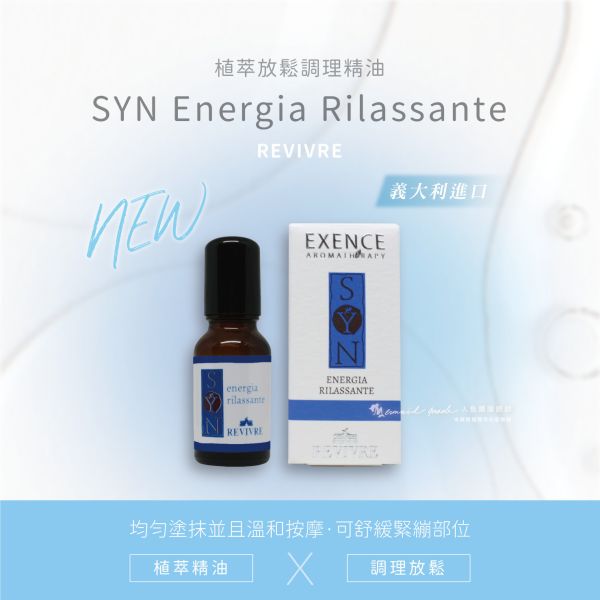 SYN Energia Rilassante植萃放鬆調理精油 